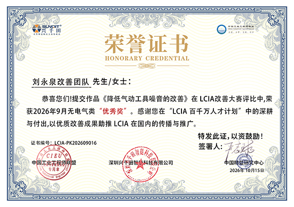 LCIA-PK202609016 刘永泉改善团队