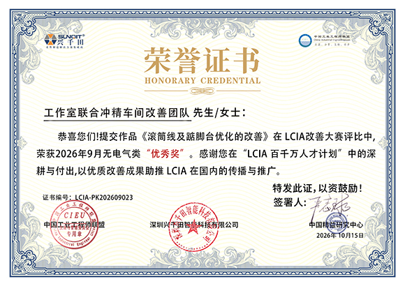 LCIA-PK202609023 工作室联合冲精车间改善团队 LCIA-PK202609023 工作室联合冲精车间改善团队