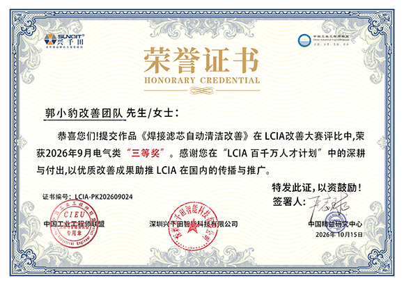 LCIA-PK202609024 郭小豹改善团队 LCIA-PK202609024 郭小豹改善团队