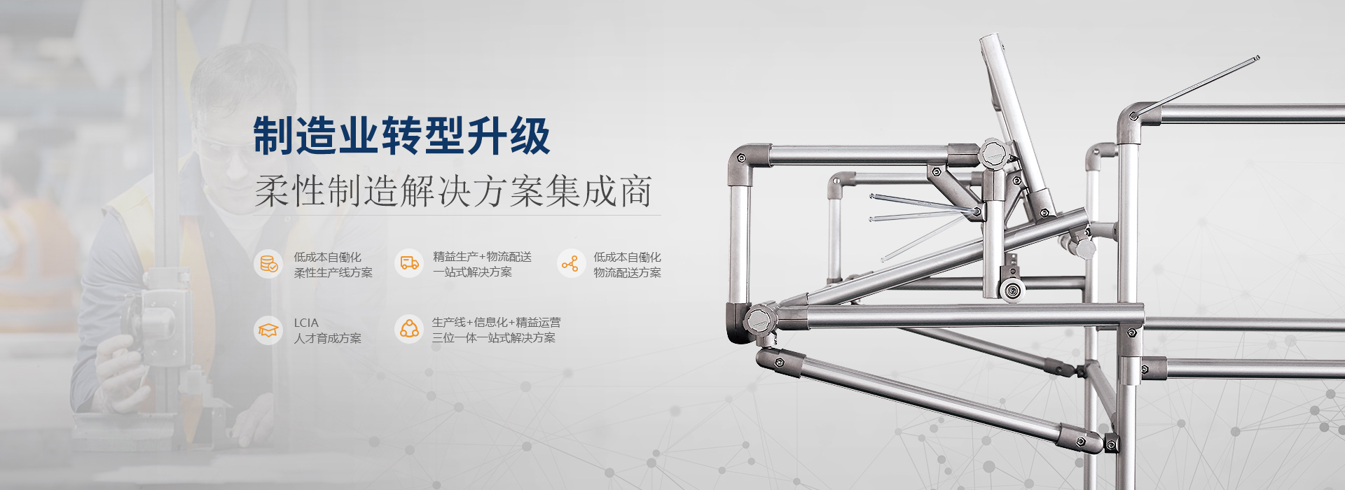 制造业转型升级一站式解决方案供应商