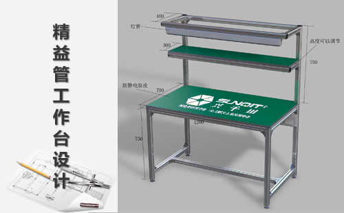 精益管工作台设计