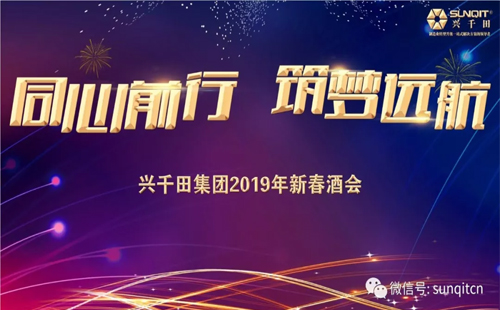 兴千田集团举办2019年新春酒会