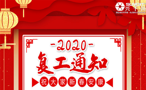 兴千田集团2020年复工通知