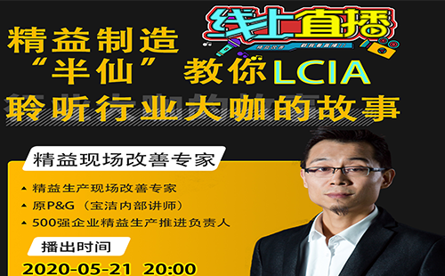 5月21日晚8点，“半仙”抖音直播LCIA首秀！