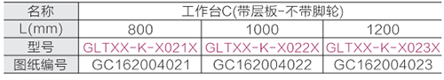 工作台C(带层板-不带脚轮)