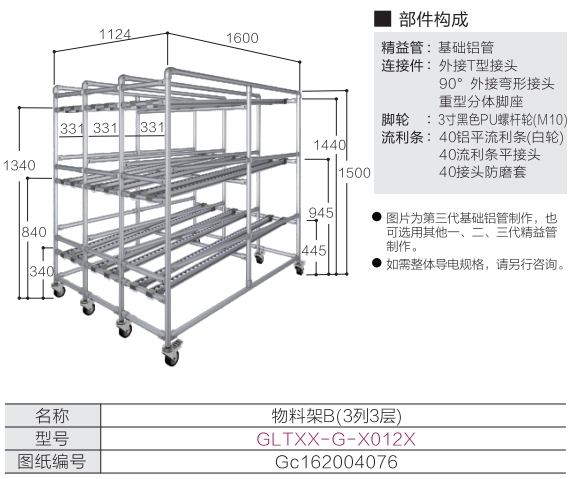 物料架B(3列3层)