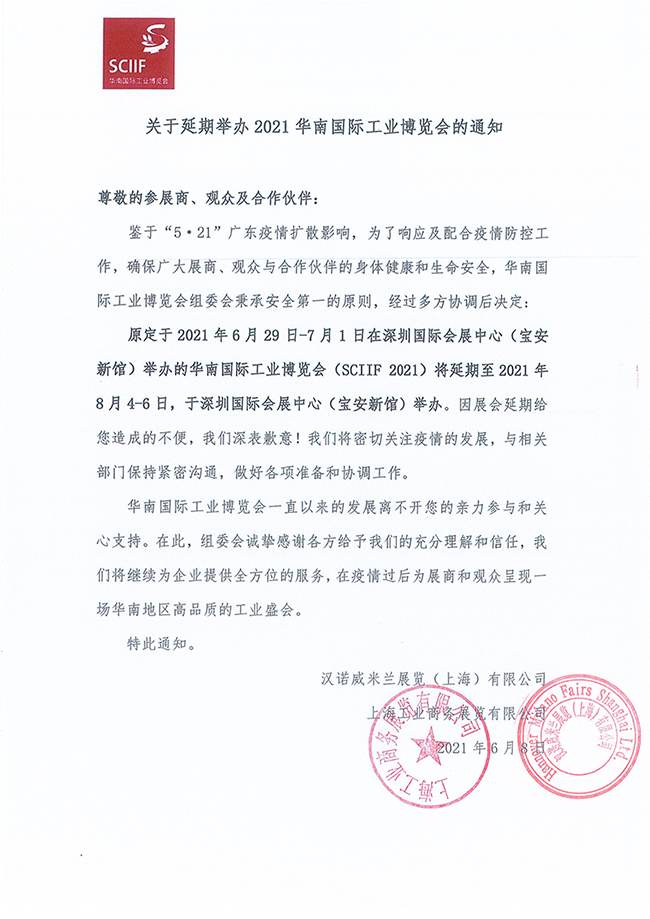 通知：华南工博会延期至8月24-6日