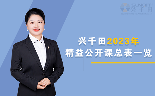 兴千田2023年精益公开课总表一览