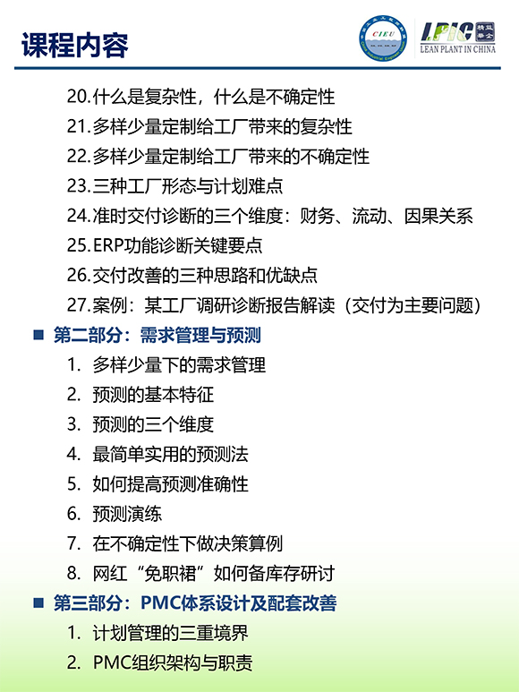 《多品种小批量下的生产计划与供应链管理》第5期苏州班【招生简介】-5.jpg