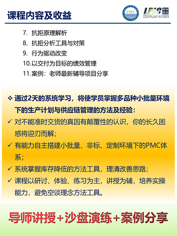 《多品种小批量下的生产计划与供应链管理》第5期苏州班【招生简介】-12.jpg