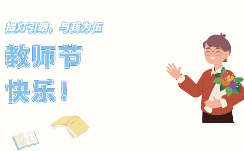 兴千田集团祝所有老师教师节快乐！