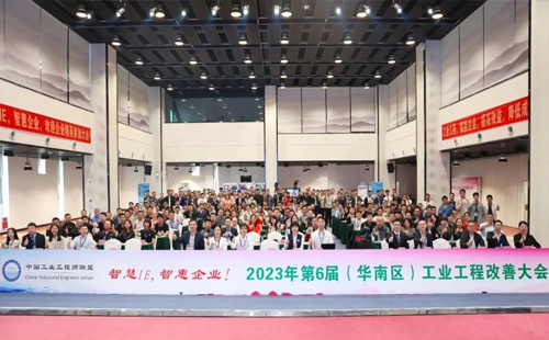 贺2023年第六届（华南区）工业工程改善大会成功举办！
