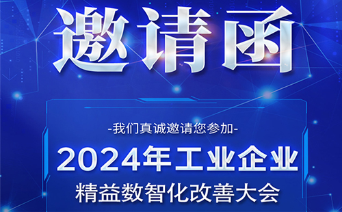 【展会预告】兴千田诚邀您参加工业企业精益数智化改善大会