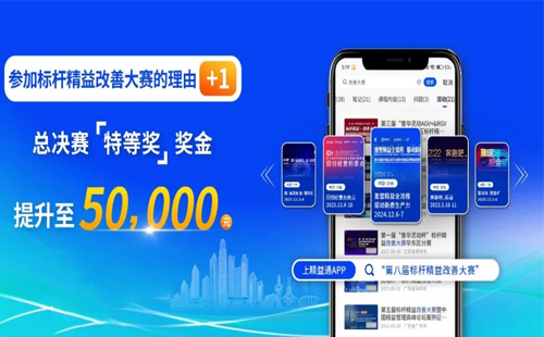 奖金飙升至5万元！第八届标杆精益改善大赛璀璨启程，等你来赢！