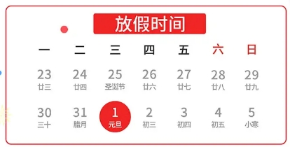 关于兴千田2025年元旦放假通知