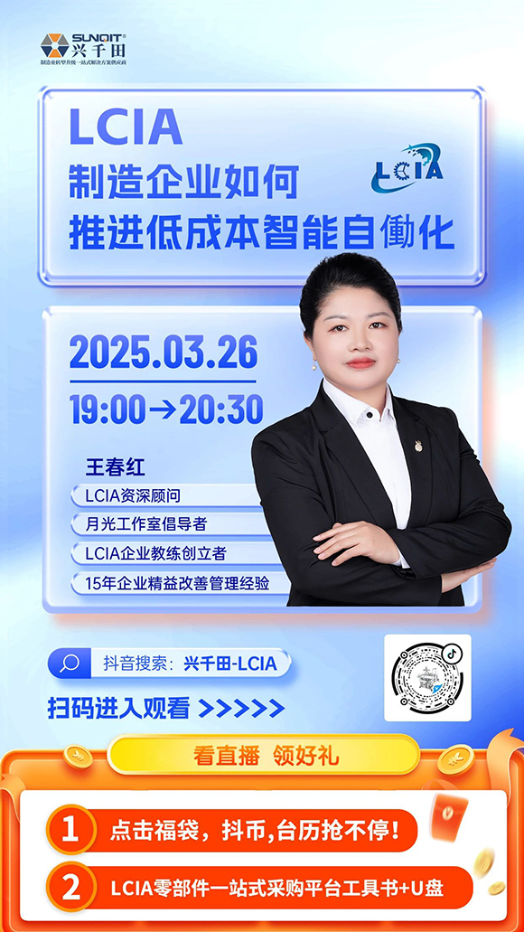直播预告 |<a href='/zhinengyingyuan.htm' class='keys' title='点击查看关于LCIA的相关信息' target='_blank'>LCIA</a>制造企业如何推进低成本智能自働化？