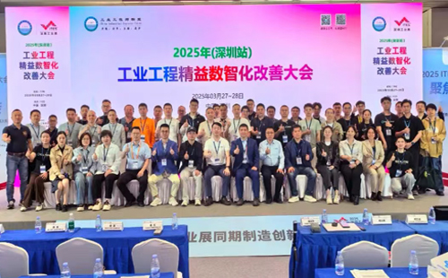 业工程精益数智化改善大会成功举办1