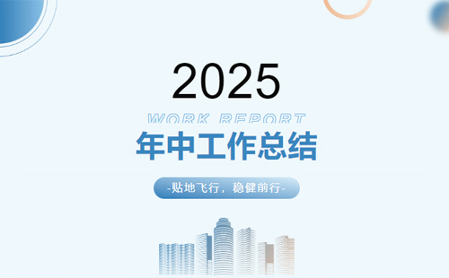 兴千田集团2025年中总结会议暨下半年工作规划大会1