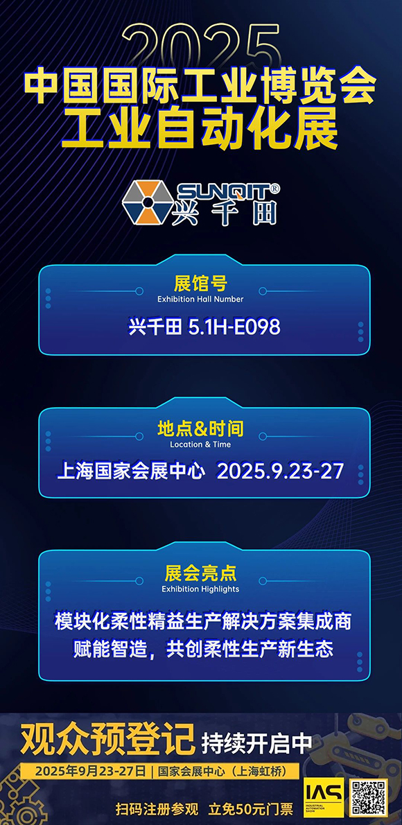 兴千田集团邀您共赴2025中国国际工业博览会2