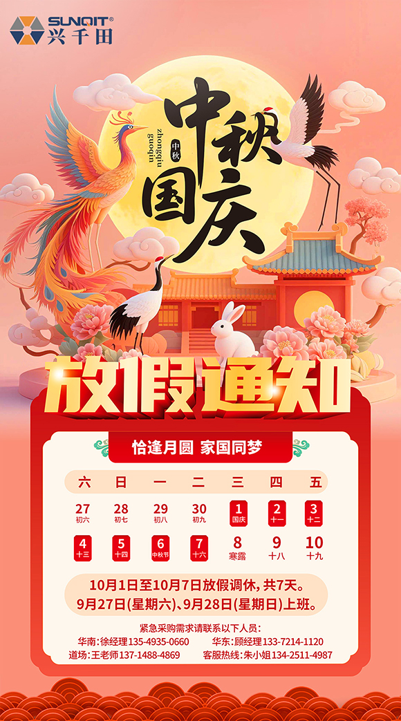关于兴千田2025年国庆中秋放假通知