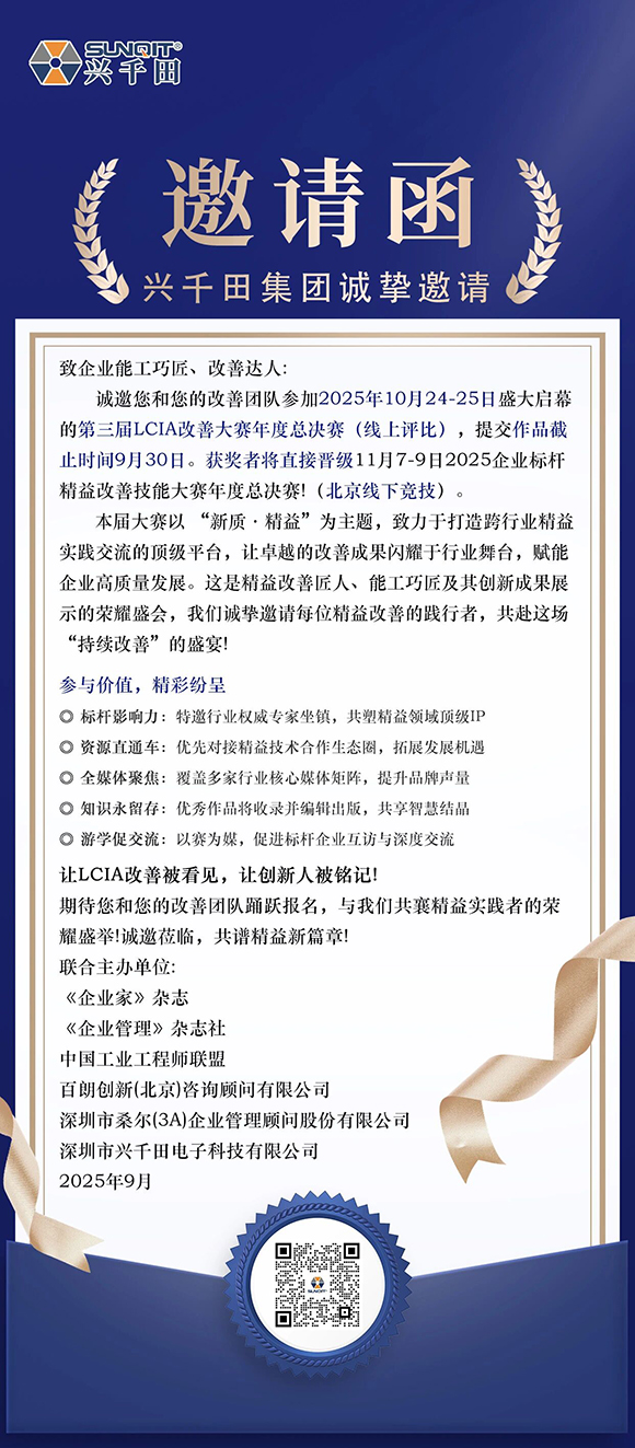 第三届LCIA改善大赛暨2025企业标杆精益改善技能大赛2
