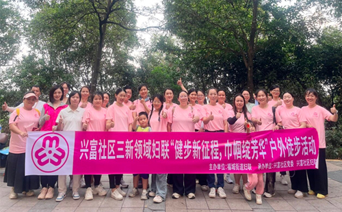 兴千田集团女职工参加兴富社区“健步新征程，巾帼绽芳华”徒步活动