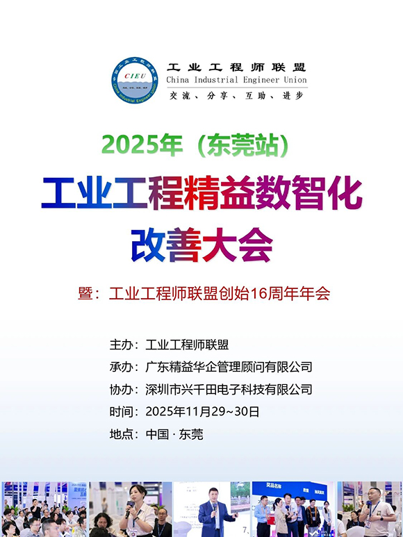 工业工程精益数智化改善大会1