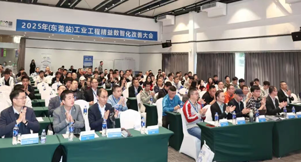 贺2025年(东莞站)工业工程精益数智化改善大会成功举办2 贺2025年(东莞站)工业工程精益数智化改善大会成功举办2