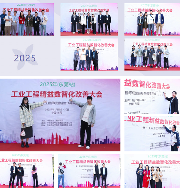 贺2025年(东莞站)工业工程精益数智化改善大会成功举办3 贺2025年(东莞站)工业工程精益数智化改善大会成功举办3