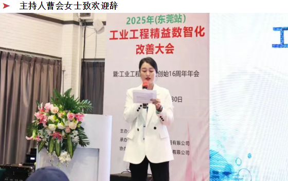贺2025年(东莞站)工业工程精益数智化改善大会成功举办4 贺2025年(东莞站)工业工程精益数智化改善大会成功举办4