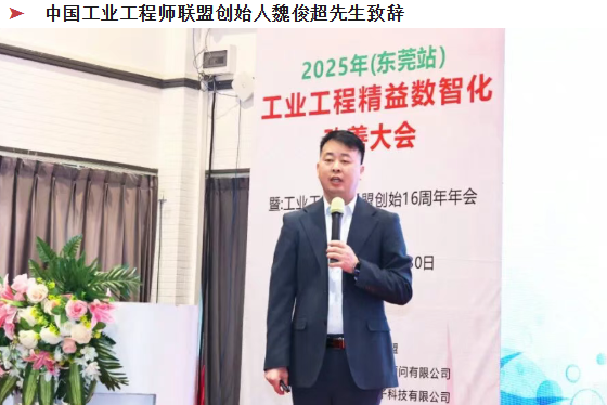 贺2025年(东莞站)工业工程精益数智化改善大会成功举办5 贺2025年(东莞站)工业工程精益数智化改善大会成功举办5
