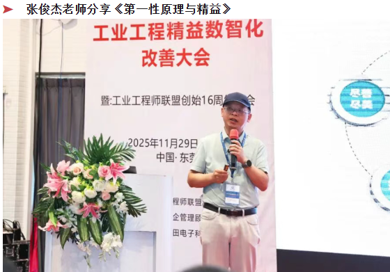 贺2025年(东莞站)工业工程精益数智化改善大会成功举办9 贺2025年(东莞站)工业工程精益数智化改善大会成功举办9