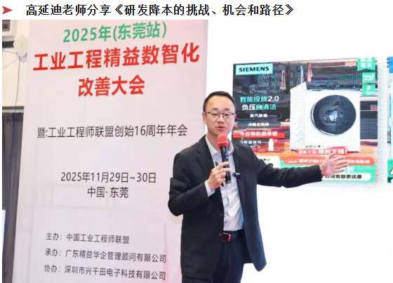 贺2025年(东莞站)工业工程精益数智化改善大会成功举办10 贺2025年(东莞站)工业工程精益数智化改善大会成功举办10