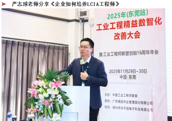 贺2025年(东莞站)工业工程精益数智化改善大会成功举办11 贺2025年(东莞站)工业工程精益数智化改善大会成功举办11