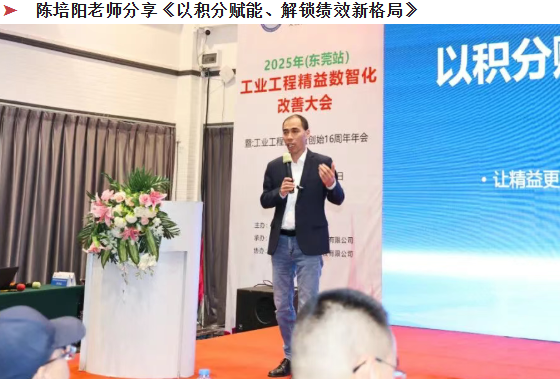 贺2025年(东莞站)工业工程精益数智化改善大会成功举办24 贺2025年(东莞站)工业工程精益数智化改善大会成功举办24