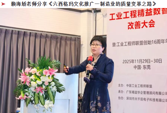 贺2025年(东莞站)工业工程精益数智化改善大会成功举办27 贺2025年(东莞站)工业工程精益数智化改善大会成功举办27