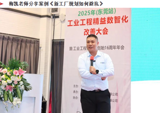 贺2025年(东莞站)工业工程精益数智化改善大会成功举办28 贺2025年(东莞站)工业工程精益数智化改善大会成功举办28