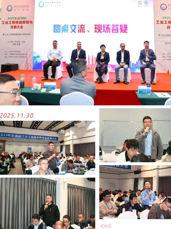 贺2025年(东莞站)工业工程精益数智化改善大会成功举办29 贺2025年(东莞站)工业工程精益数智化改善大会成功举办29