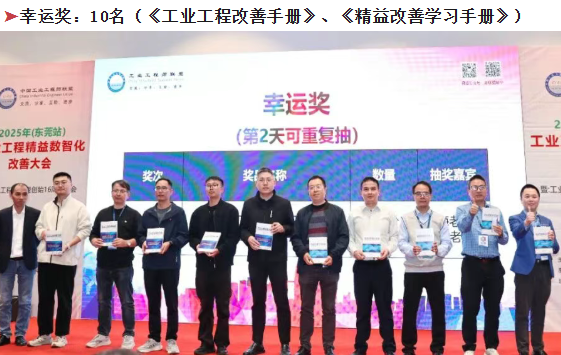 贺2025年(东莞站)工业工程精益数智化改善大会成功举办31 贺2025年(东莞站)工业工程精益数智化改善大会成功举办31