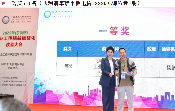 贺2025年(东莞站)工业工程精益数智化改善大会成功举办34 贺2025年(东莞站)工业工程精益数智化改善大会成功举办34