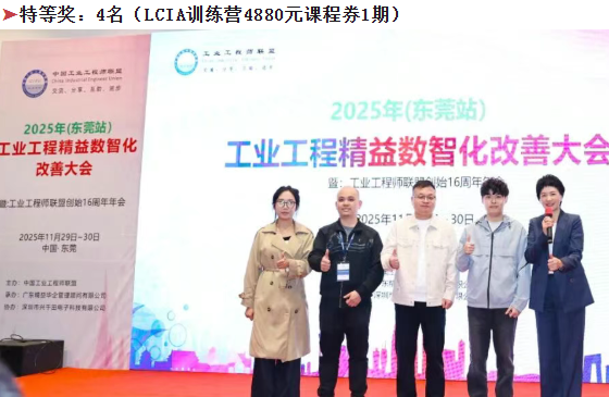 贺2025年(东莞站)工业工程精益数智化改善大会成功举办35 贺2025年(东莞站)工业工程精益数智化改善大会成功举办35