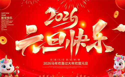 关于兴千田2026年元旦放假通知 关于兴千田2026年元旦放假通知