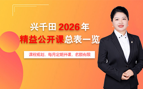 兴千田2026年精益公开课总表一览