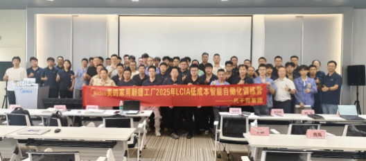 顺德美的LCIA低成本智能自动化训练营圆满结束1