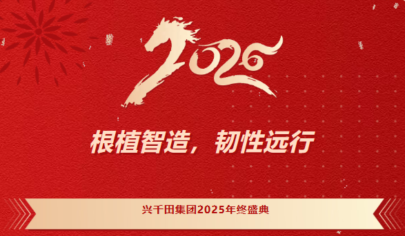 兴千田集团2025年会盛典圆满成功
