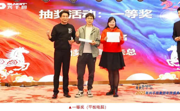 兴千田集团2025年会盛典圆满成功28