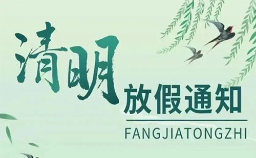 关于兴千田2026年清明节放假通知 关于兴千田2026年清明节放假通知