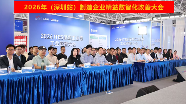 贺2026年(深圳站)制造企业精益数智化改善大会成功举办 贺2026年(深圳站)制造企业精益数智化改善大会成功举办
