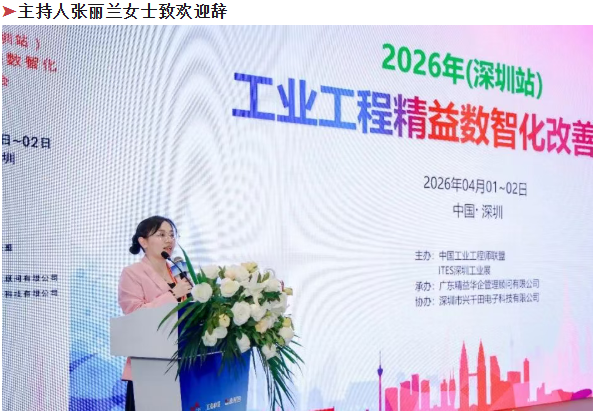 贺2026年(深圳站)制造企业精益数智化改善大会成功举办11 贺2026年(深圳站)制造企业精益数智化改善大会成功举办11