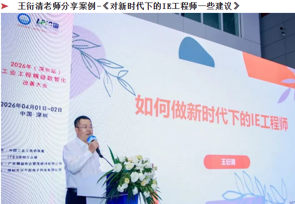 贺2026年(深圳站)制造企业精益数智化改善大会成功举办66 贺2026年(深圳站)制造企业精益数智化改善大会成功举办66